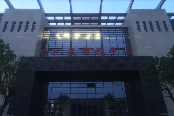 臺(tái)兒莊市民中心項(xiàng)能耗監(jiān)測(cè)目順利通過(guò)驗(yàn)收！