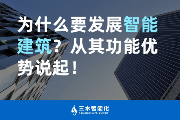 為什么要發(fā)展智能建筑？從其功能優(yōu)勢說起！