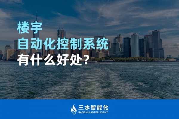 樓宇自動化控制系統有什么好處？