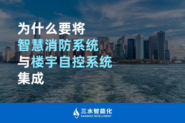 為什么要將智慧消防系統(tǒng)與樓宇自控系統(tǒng)BAS集成？