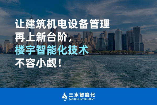 讓建筑機電設備管理再上新臺階，樓宇智能化技術不容小覷！