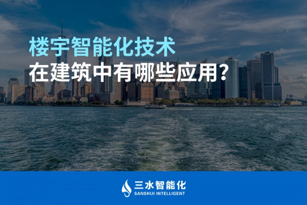 樓宇智能化技術在建筑中有哪些應用？