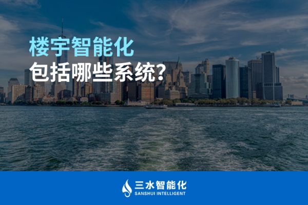 樓宇智能化包括哪些系統？