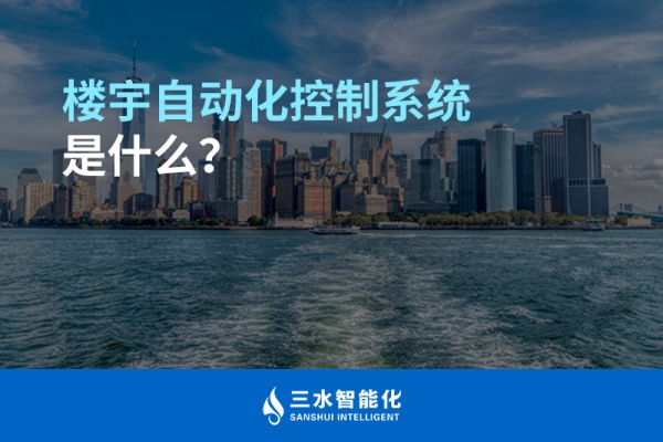 樓宇自動化控制系統是什么？