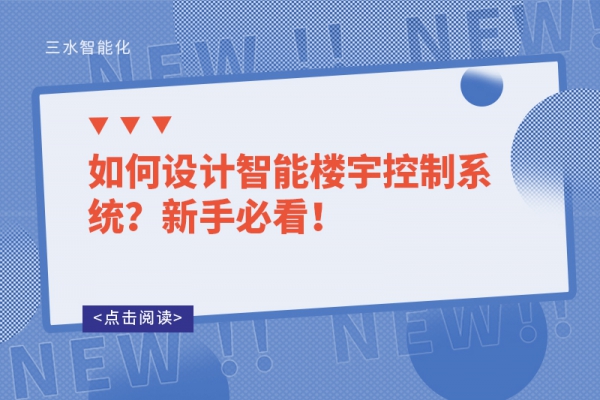 如何設(shè)計智能樓宇控制系統(tǒng)？新手必看！
