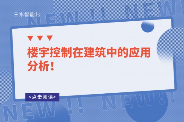 樓宇控制在建筑中的應用分析！