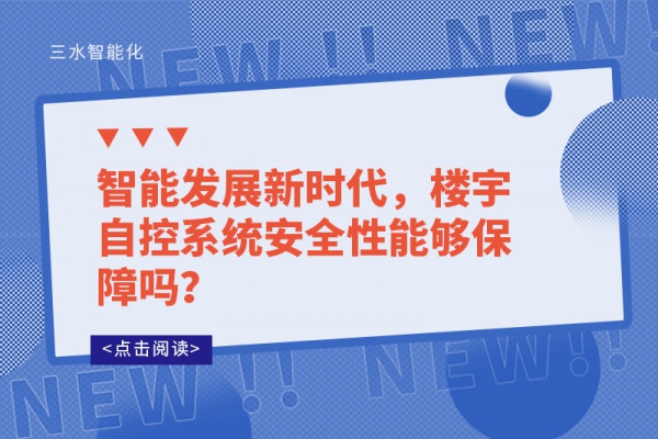 智能發展新時代，樓宇自控系統安全性能夠保障嗎？