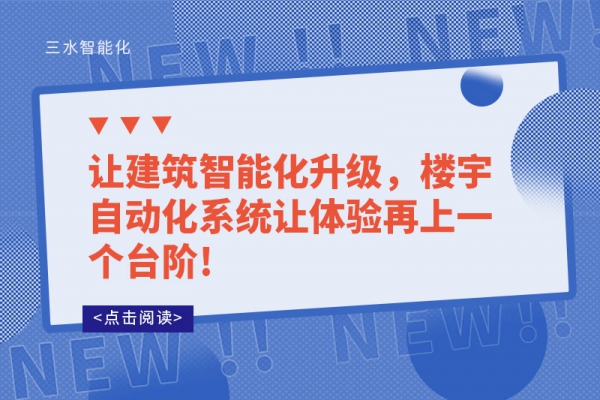 讓建筑智能化升級，樓宇自動化系統(tǒng)讓體驗再上一個臺階!