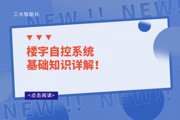 樓宇自控系統基礎知識詳解！