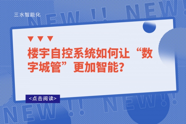 樓宇自控系統如何讓“數字城管”更加智能？