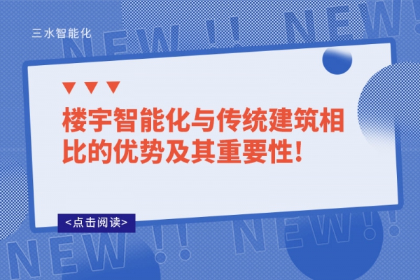 樓宇智能化與傳統(tǒng)建筑相比的優(yōu)勢及其重要性!