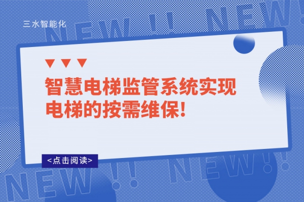 智慧電梯監(jiān)管系統(tǒng)實現電梯的按需維保!