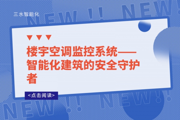 樓宇空調監(jiān)控系統(tǒng)——智能化建筑的安全守護者