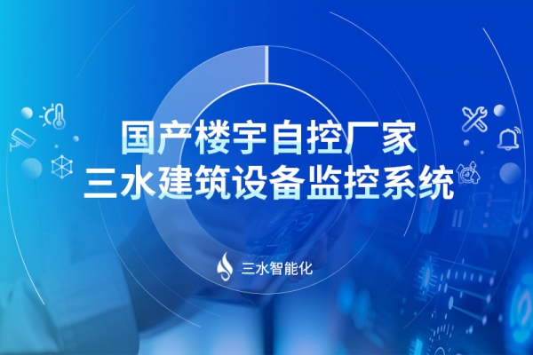 國(guó)產(chǎn)樓宇自控廠(chǎng)家,三水建筑設(shè)備監(jiān)控系統(tǒng)